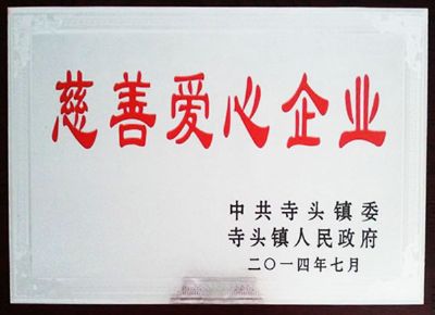 點(diǎn)擊查看詳細(xì)信息<br>標(biāo)題：慈善愛(ài)心企業(yè) 閱讀次數(shù)：5393